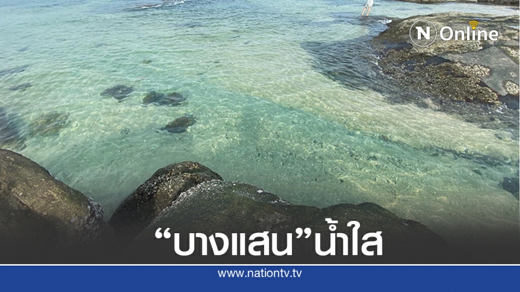 โซเชียลฮือฮา "หาดบางแสน" น้ำทะเลใสแจ๋ว ไขข้อสงสัย ทำไมถึงน้ำใสหน้าหนาว
