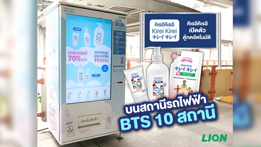 คิเรอิคิเรอิ เปิดตัวตู้กดอัตโนมัติ บนสถานีรถไฟฟ้า BTS 10 สถานี ตอบรับวิถี New Normal คิเรอิคิเรอิ เปิดตัวตู้กดอัตโนมัติ บนสถานีรถไฟฟ้า BTS 10 สถานี ตอบรับวิถี New Normal