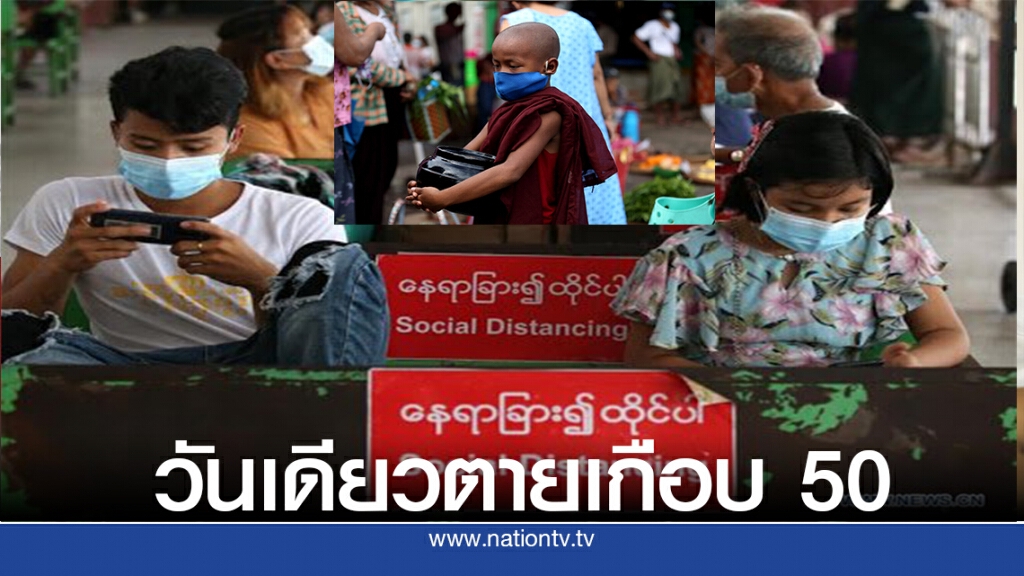เมียนมาร์ตายเกือบ 50 ในวันเดียว เมียนมาร์ตายเกือบ 50 ในวันเดียว
