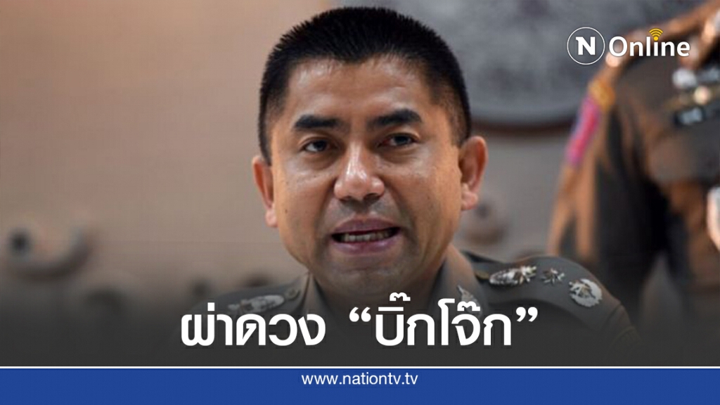 "ซินแสเข่ง" ผ่าดวงอดีต ตร.คนดัง "บิ๊กโจ๊ก"