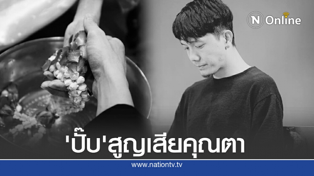 'ปั๊บ โปเตโต้' สุดอาลัยเล่าความทรงจำความสุขเล็กๆตอนที่คุณตายังมีชีวิตอยู่ 'ปั๊บ โปเตโต้' สุดอาลัยเล่าความทรงจำความสุขเล็กๆตอนที่คุณตายังมีชีวิตอยู่