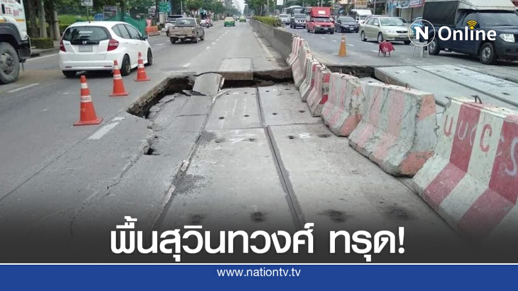 ระวัง! พื้นถนนนิมิตรใหม่ทรุด! ระวัง! พื้นถนนนิมิตรใหม่ทรุด!