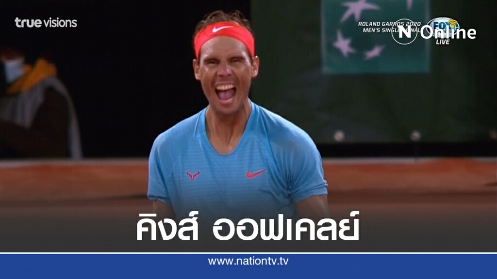 "นาดาล" ผงาดแชมป์เฟรนช์ โอเพ่นสมัยที่ 13 และสแลมที่ 20 ทาบ "เฟเดอเดอร์"
