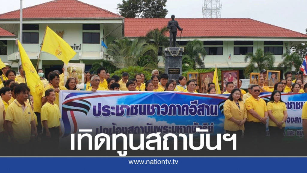 คนเสื้อแดงภาคอีสานรวมพลังใส่เสื้อเหลือง