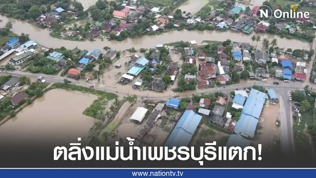 ด่วน! ตลิ่งแม่น้ำเพชรบุรีแตก น้ำทะลักเข้าท่วมบ้านประชาชน ทหารรุดเข้าช่วยเหลือ