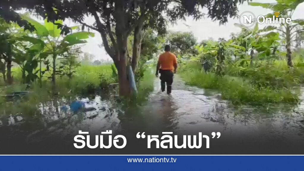 น้ำล้นห้วยป่าอ้อเร่งระบายรับมือ "หลินฟา"