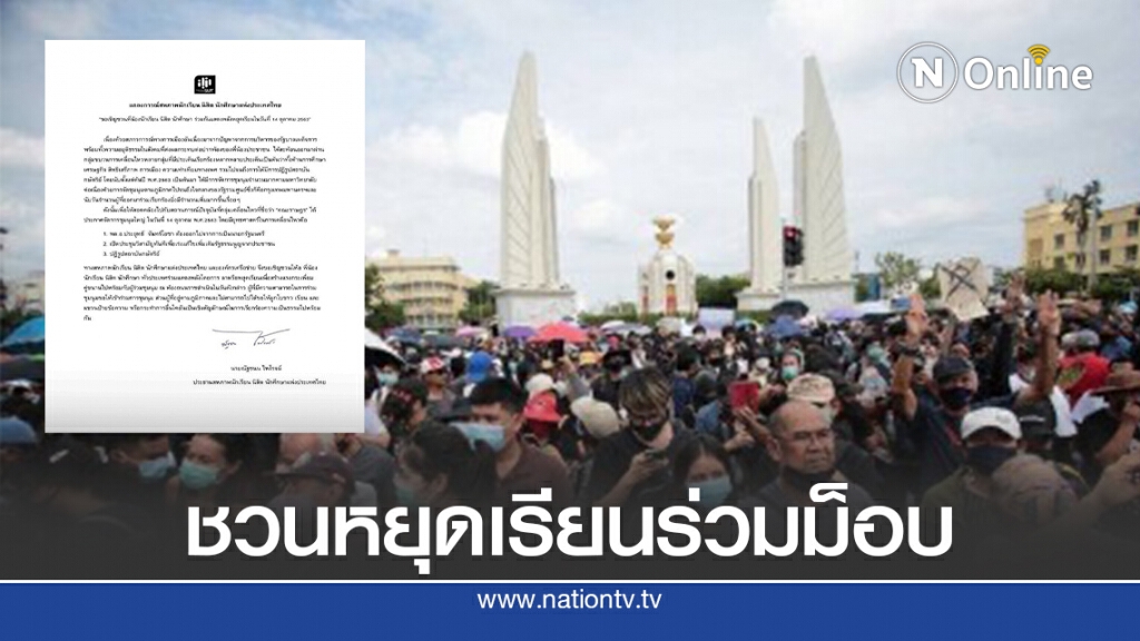 สนท.ชวนนร.-นศ.ทั่วประเทศ"หยุดเรียน"ร่วมม็อบ14ต.ค.นี้
