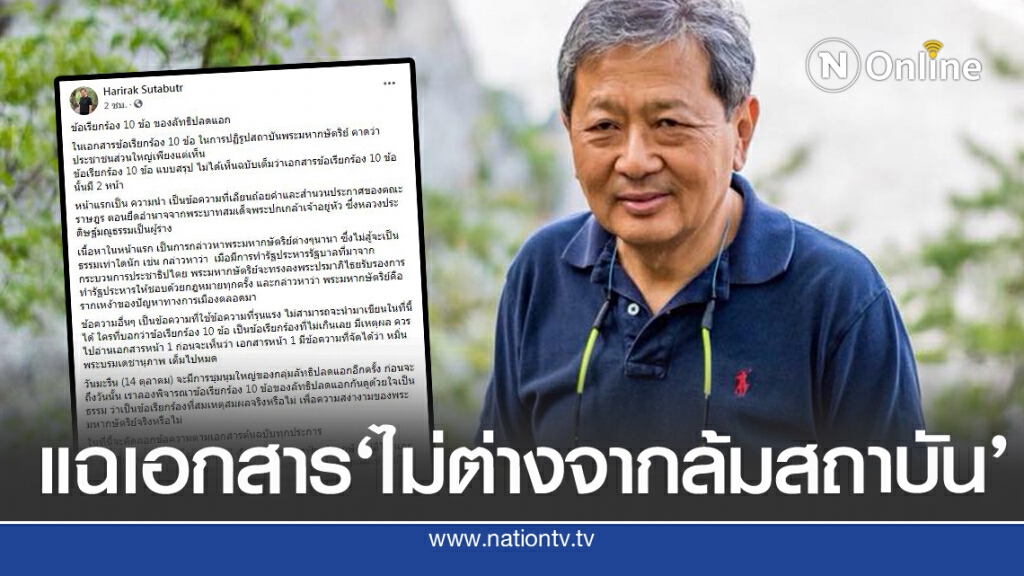 'รศ.หริรักษ์'แฉเอกสารต้นฉบับ 10 ข้อ 'ลัทธิปลดแอก'