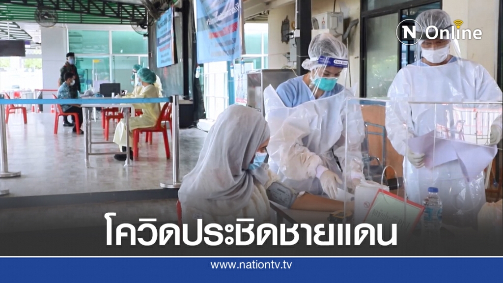 สกัดโควิดชายแดนไทย-มาเลย์ สกัดโควิดชายแดนไทย-มาเลย์