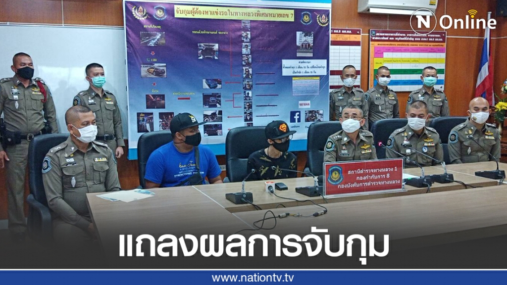 ตร. แถลงผลการจับกุมผู้ต้องหาแข่งรถในทางหลวงพิเศษหมายเลข 7