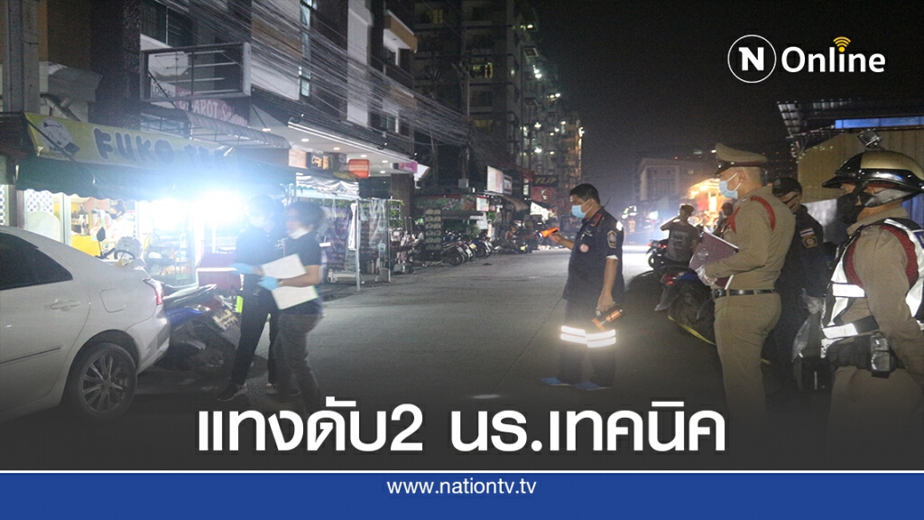 นักเรียนเทคนิคถูกกลุ่มคู่อริแทงตาย 2  ราย เจ็บ 1 ราย