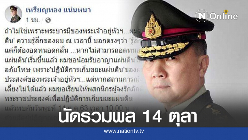 "หมอเหรียญทอง" ประกาศ "ปฏิบัติการเก็บขยะแผ่นดิน" นัดรวมพล 14 ตุลาฯ "หมอเหรียญทอง" ประกาศ "ปฏิบัติการเก็บขยะแผ่นดิน" นัดรวมพล 14 ตุลาฯ
