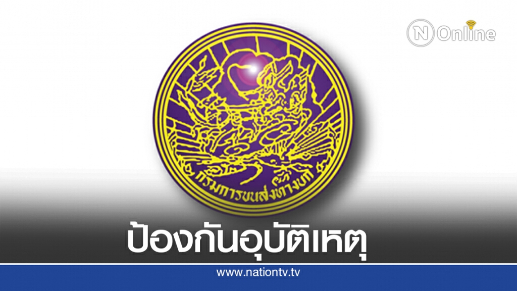 ขนส่งฯ เตือนเลือกใช้บริการรถโดยสารเช่าเหมามาตรฐาน