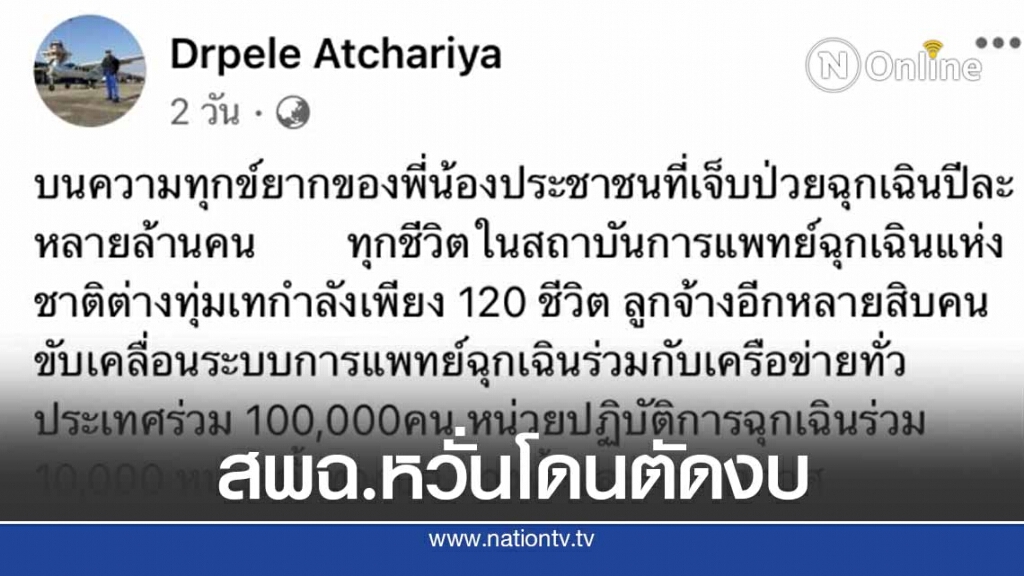เลขา สพฉ. หวั่นงบหน่วยฉุกเฉินขาดแคลน เลขา สพฉ. หวั่นงบหน่วยฉุกเฉินขาดแคลน