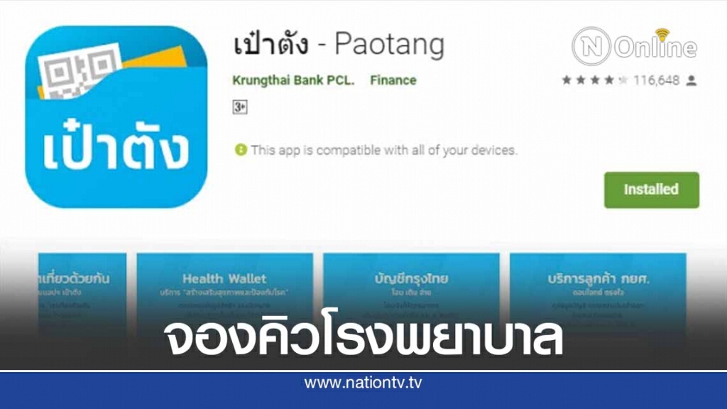 สปสช.-ธ.กรุงไทย เปิดตัว"เป๋าตังสุขภาพ" จองคิวตรวจสุขภาพ