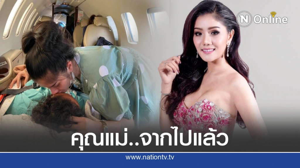 แม่สาวหมอลำ "แพรวพราว แสงทอง" เสียชีวิตแล้ว หลังเหมาเครื่องบินย้าย รพ.รักษาอาการป่วยแม่