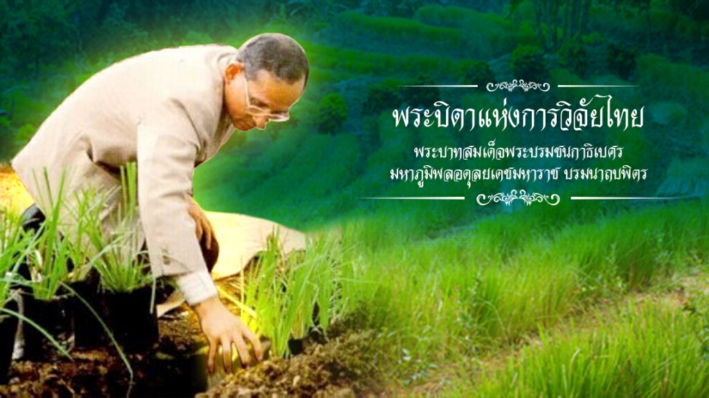 หนึ่งในพระราชกรณียกิจ ตอน "พระบิดาแห่งการวิจัยไทย"