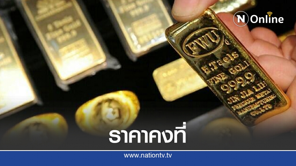 ราคาทองวันนี้(12 ต.ค.) คงที่ ทองรูปพรรณขายออก 28,800 บาท ราคาทองวันนี้(12 ต.ค.) คงที่ ทองรูปพรรณขายออก 28,800 บาท