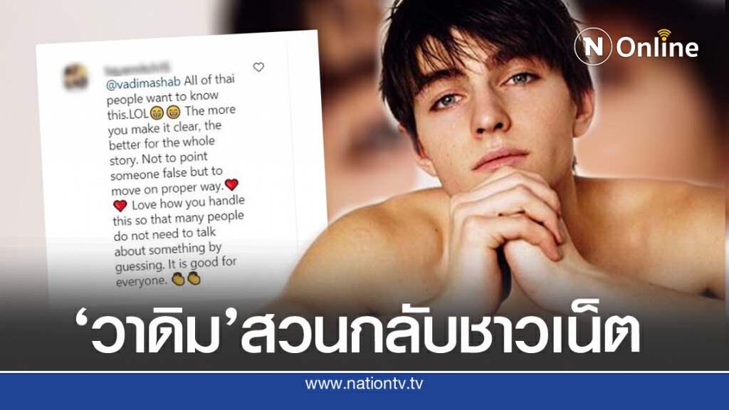 'วาดิม'สวนกลับชาวเน็ต ส่อข้อสงสัยใหม่?