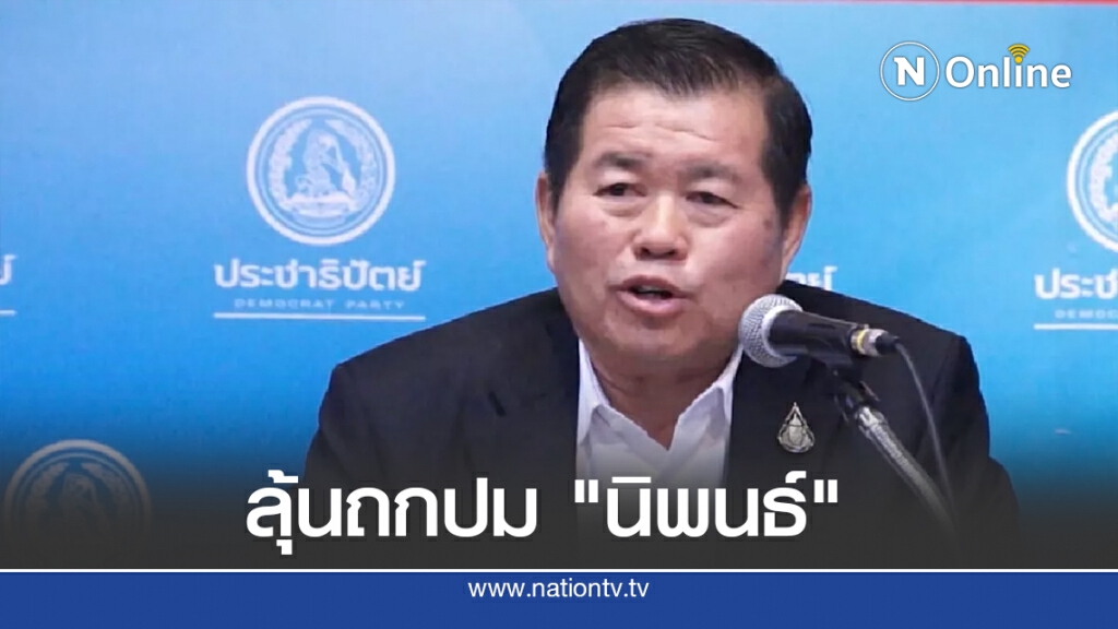 ปชป.ประชุม 19 ต.ค. ลุ้นถกปม "นิพนธ์"