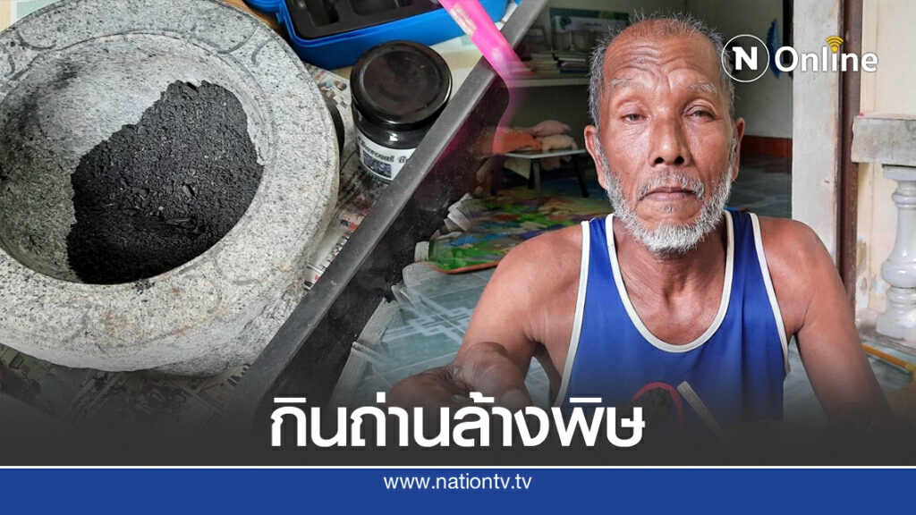 เกษตรกรนักคิด ผลิตถ่านชาร์โคลกินขับสารพิษในร่างกาย