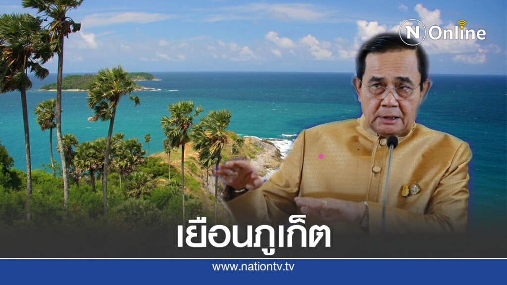 ครม.เตรียมสัญจรภูเก็ต 2-3 พ.ย.นี้ ครม.เตรียมสัญจรภูเก็ต 2-3 พ.ย.นี้