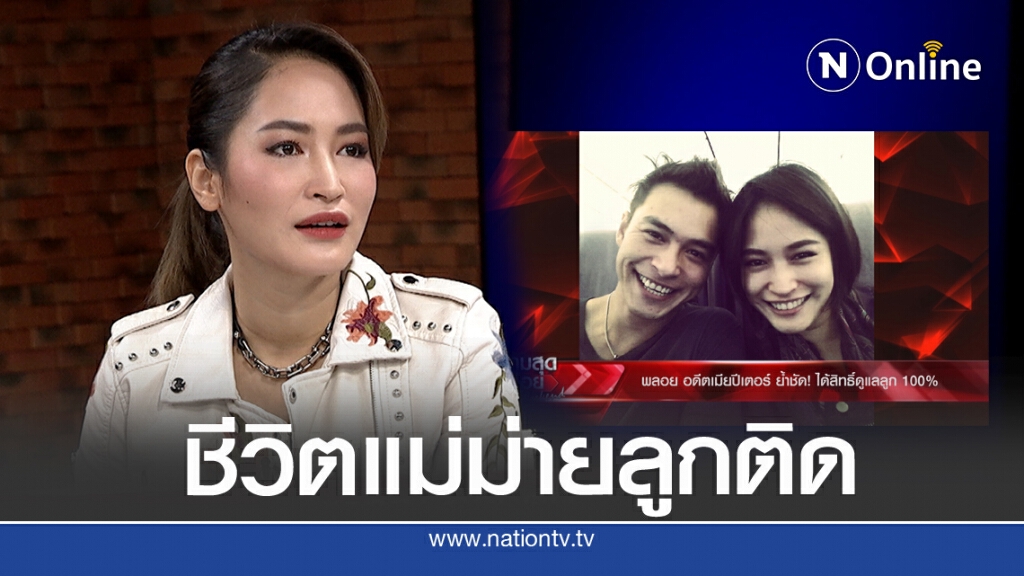 "พลอย"เปิดชีวิตแม่ม่ายลูกติด 4 ปีหย่า"ปีเตอร์"