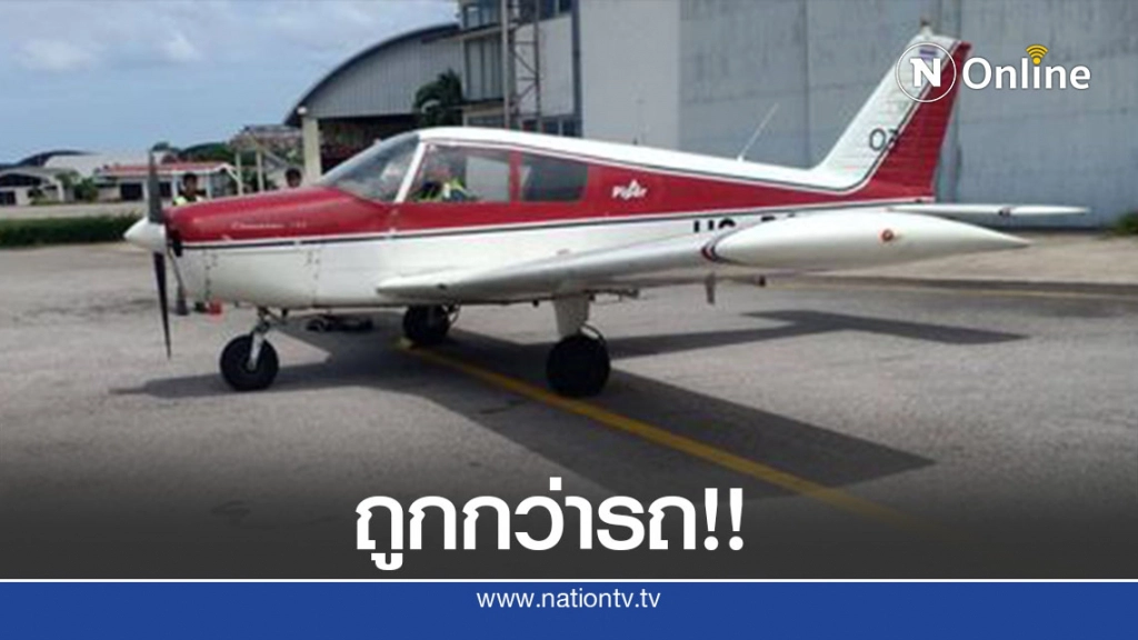 ตะลึง! หนุ่มประกาศขายเครื่องบิน ราคาไม่ถึงล้าน ใครๆก็อยากได้