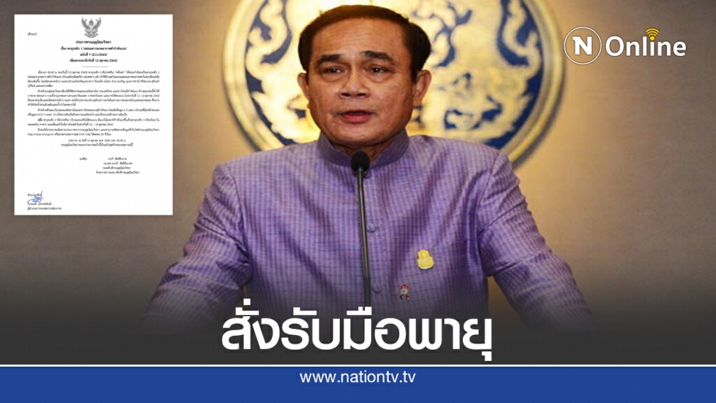 "บิ๊กตู่" สั่งรับมือพายุ "หลิ่นฟา"