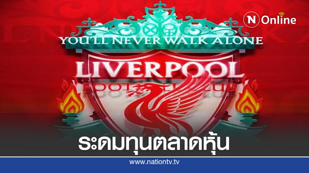 สะพัดบริษัทแม่เจ้าของลิเวอร์พูลจ่อระดมทุนตลาดหุ้น