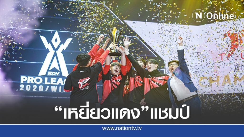 "เหยี่ยวแดง"แชมป์ RoV Pro League 2020 Winter