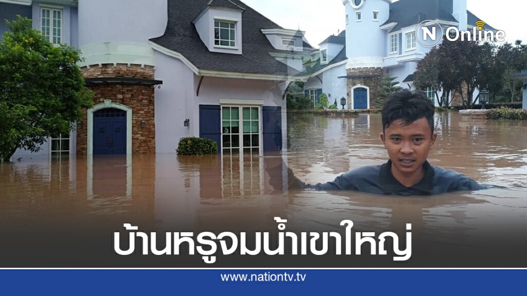 โซเชียล แห่แชร์! บ้านหรู15ล้าน จมน้ำป่าเขาใหญ่