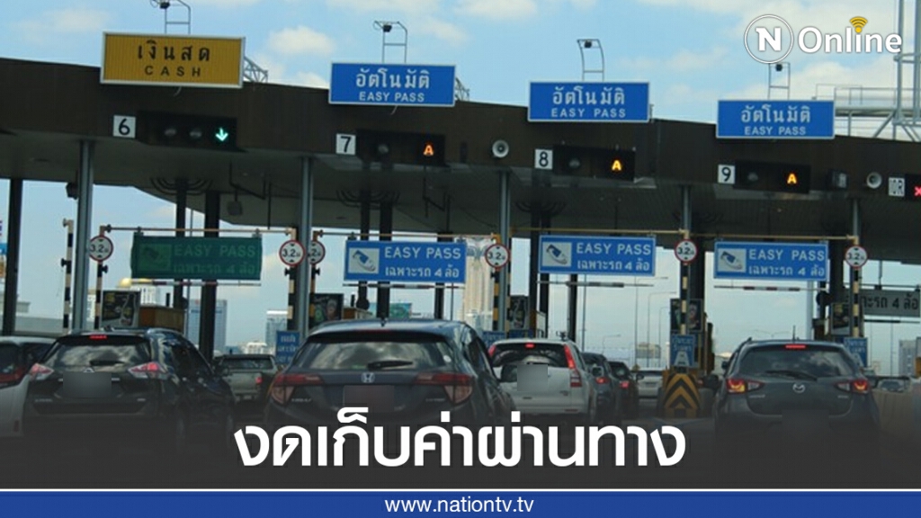 13 ต.ค.นี้ ยกเว้นค่าผ่านทางพิเศษ 3 สาย 13 ต.ค.นี้ ยกเว้นค่าผ่านทางพิเศษ 3 สาย