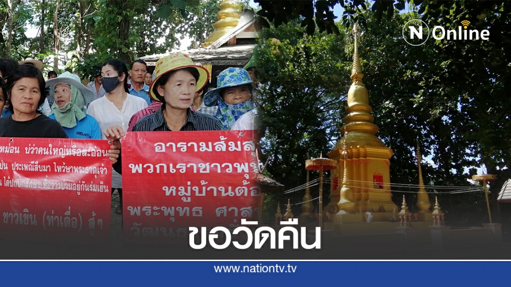 ชาวบ้านท่าเดื่อเรียกร้องขอวัดคืน