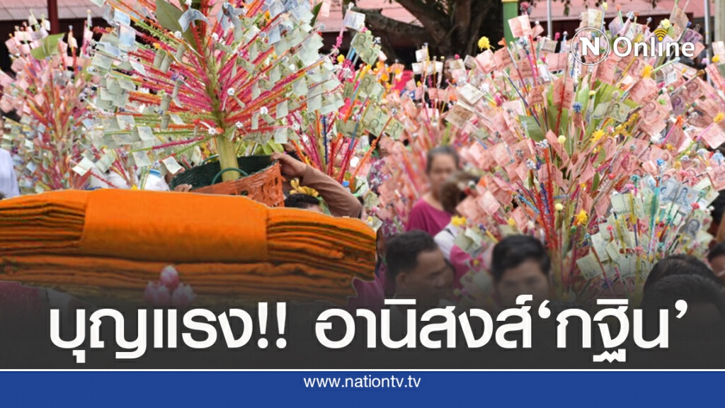 แห่แชร์!! อานิสงส์การทอดกฐิน คำสอนหลวงพ่อฤาษี (ลิงดำ)