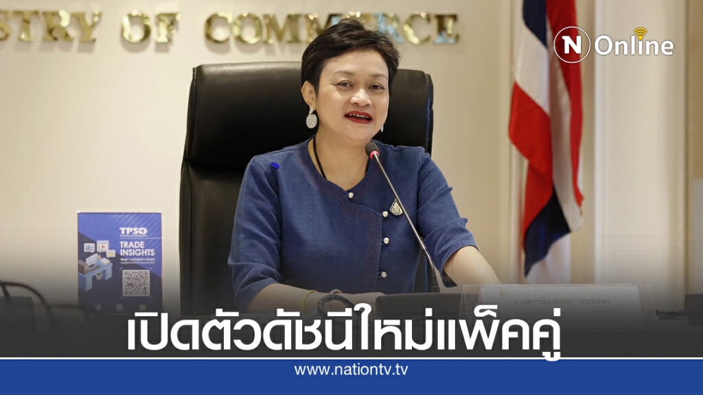 พาณิชย์เปิดตัวดัชนีสำหรับ'ผู้ใช้แรงงาน'และ'ราคาปัจจัยสี่'