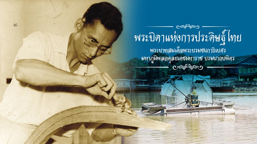 หนึ่งในพระราชกรณียกิจ ตอน "พระบิดาแห่งการประดิษฐ์ไทย"