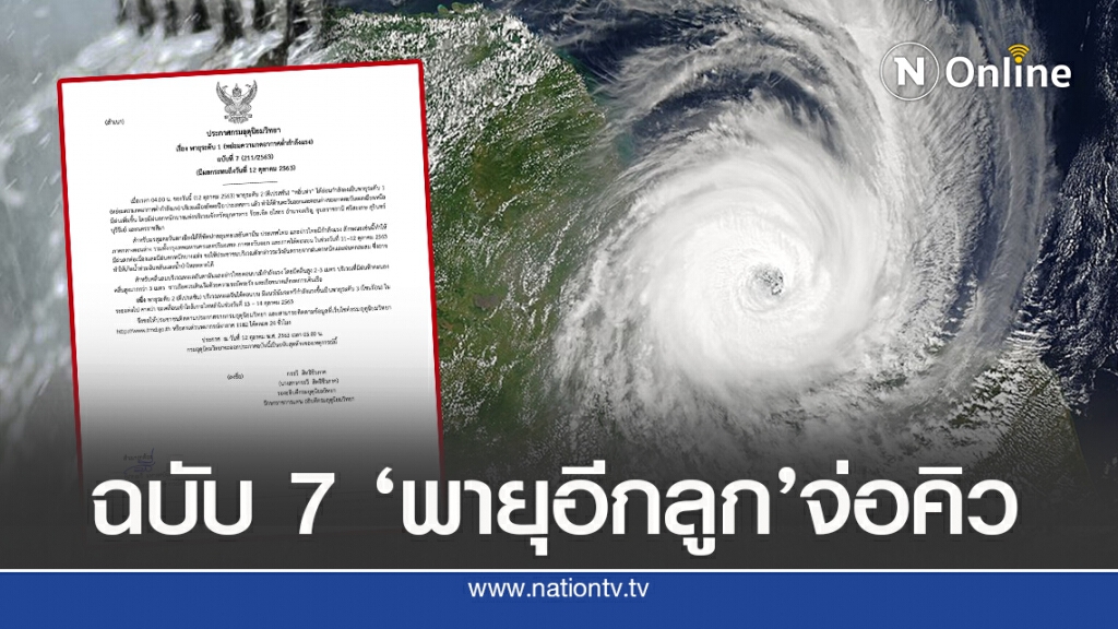 อุตุฯ ประกาศฉบับ 7 มีพายุอีกลูกจ่อคิว 13-14 ต.ค. อุตุฯ ประกาศฉบับ 7 มีพายุอีกลูกจ่อคิว 13-14 ต.ค.