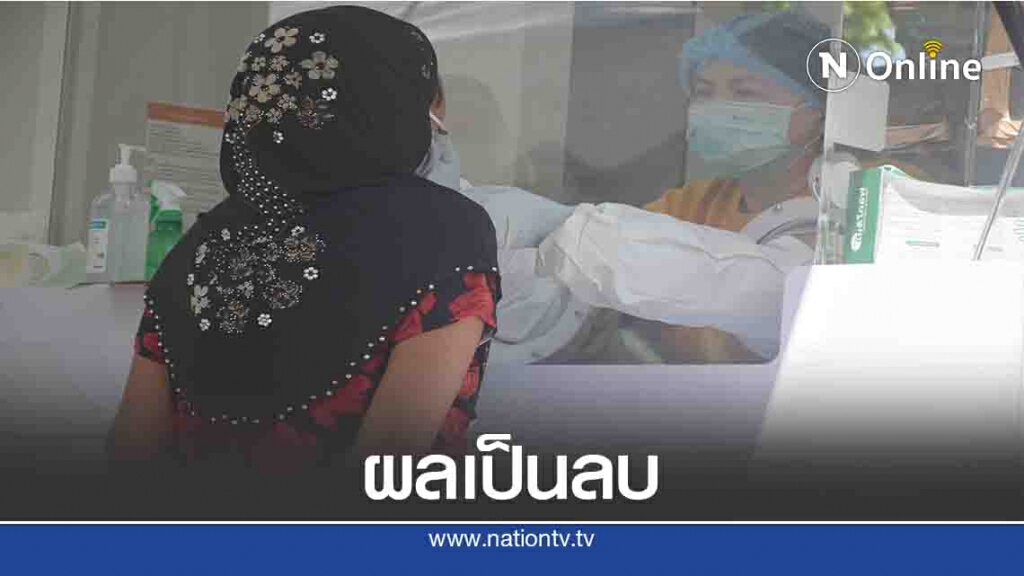 ผลตรวจเป็นลบ!-70ผู้สัมผัสชาวเมียนมาติดโควิด