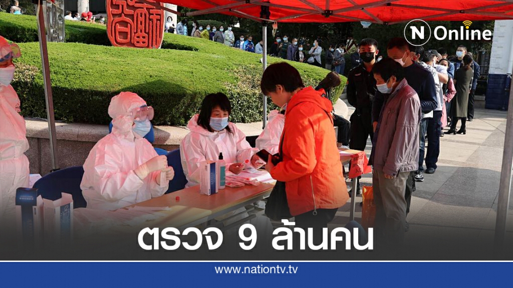 จีนปูพรมตรวจ"โควิด" 9 ล้านคนในชิงเต่า จีนปูพรมตรวจ"โควิด" 9 ล้านคนในชิงเต่า