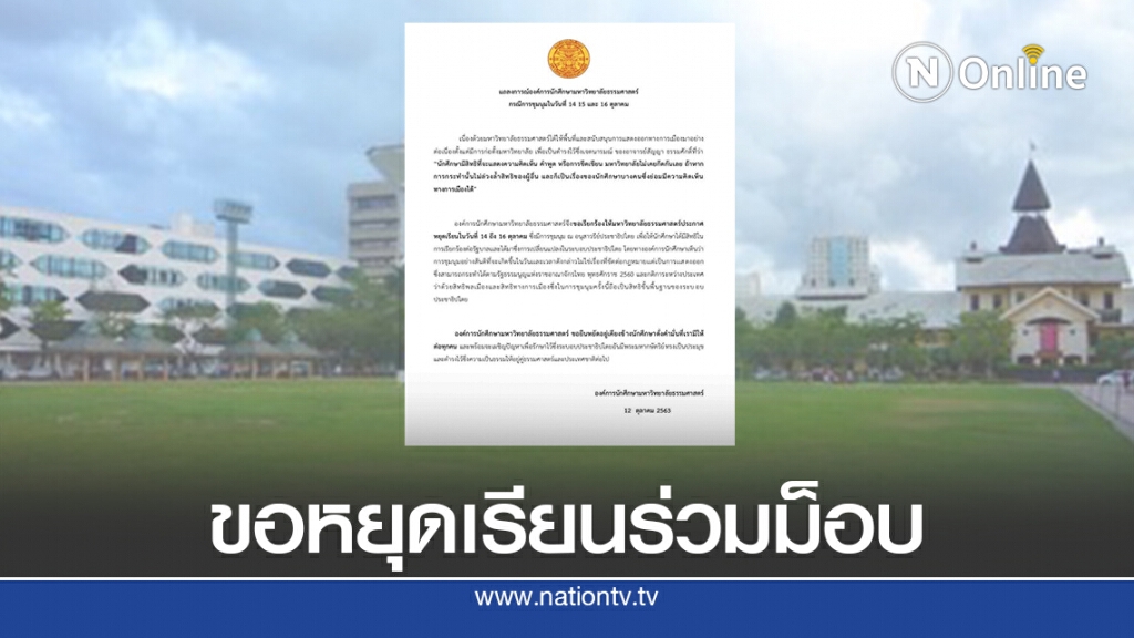 จี้มธ.ออกประกาศหยุดเรียนเปิดทางนศ.ร่วมชุมนุม 14-16 ต.ค.