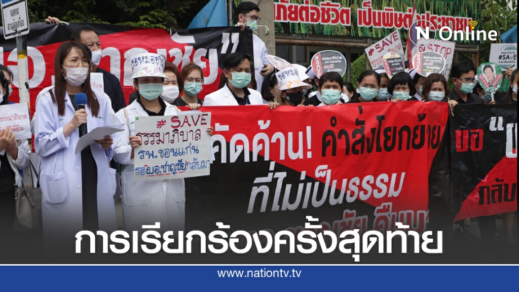 แต่งดำไว้อาลัย สธ แสดงจุดยืนครั้งสุดท้ายกรณีโยกย้าย"หมอชาญ"เชื่อไม่เป็นธรรม