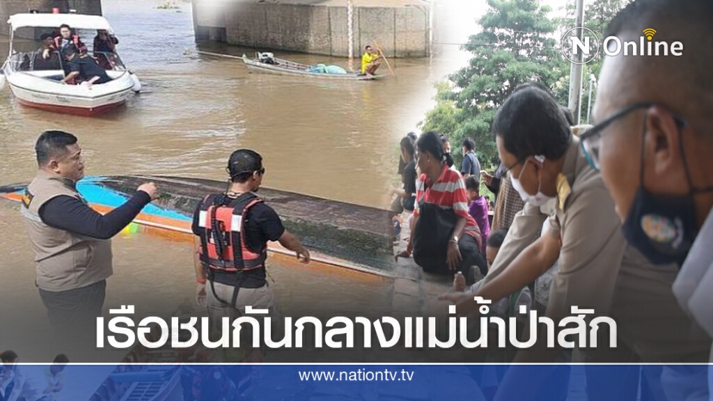 เรือหาปลาชนเรือนักท่องเที่ยวเจ็บ 8 เสียชีวิต 1