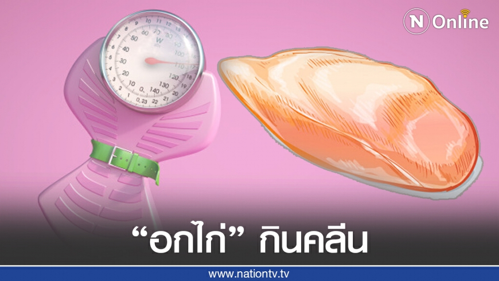 "อกไก่" ช่วยลดน้ำหนักได้ พร้อม 6 ประโยชน์ดีๆที่คุณยังไม่รู้