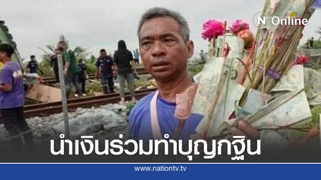 หดหู่ ชาวบ้านเดินเก็บต้นกฐินของคณะทัวร์ หลังรถไฟชนรถบัส หดหู่ ชาวบ้านเดินเก็บต้นกฐินของคณะทัวร์ หลังรถไฟชนรถบัส