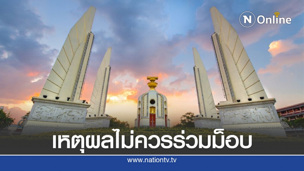 ทำไมไม่ควรร่วมม็อบ 14 ตุลาฯ