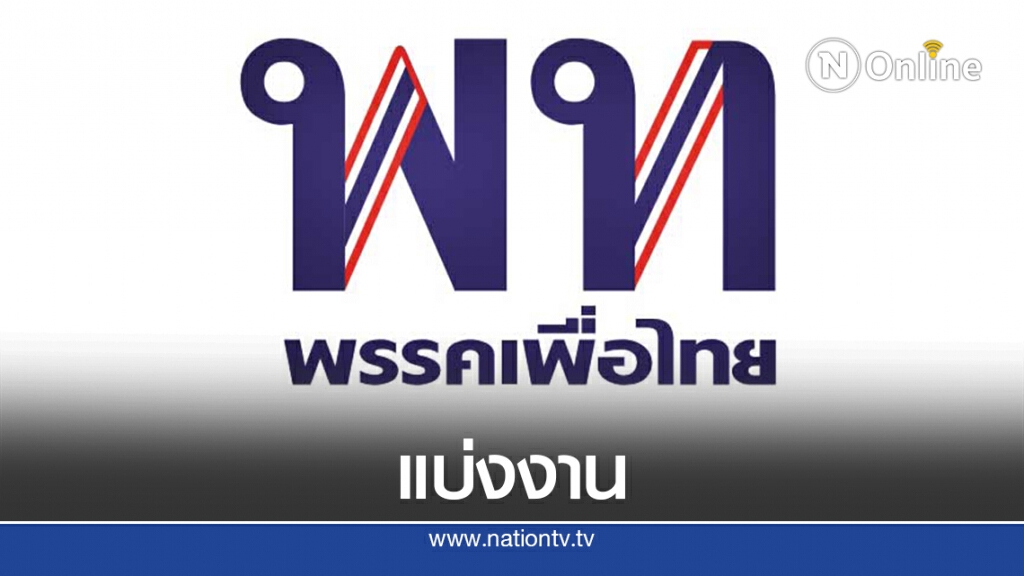 "เพื่อไทย"ประชุมกก.บห.ชุดใหม่นัดแรกแบ่งงานเร่งฟื้นความนิยม