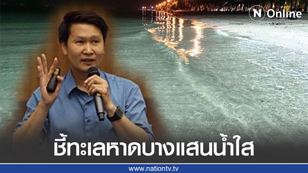"อ.เจษฎา" คล้ายข้อสงสัย ทะเลหาดบางแสน ถึงน้ำใส ตอนหน้าหนาว "อ.เจษฎา" คล้ายข้อสงสัย ทะเลหาดบางแสน ถึงน้ำใส ตอนหน้าหนาว