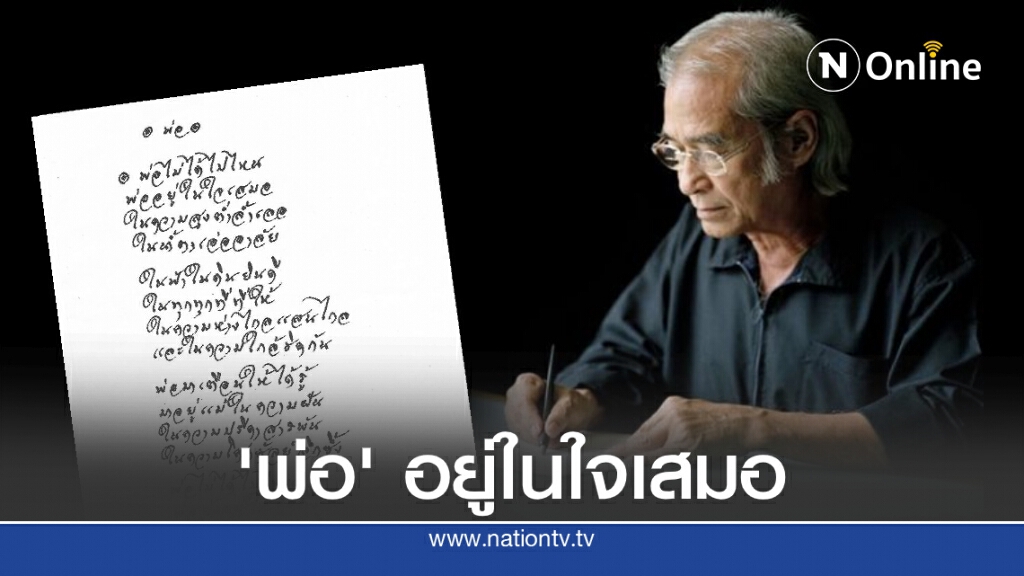 "เนาวรัตน์" ร่ายบทกวีน้อมรำลึกในหลวง ร.9 "พ่อไม่ได้ไปไหน"