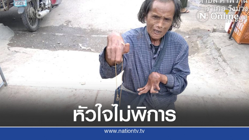 ลุงขอทานพิการจิตใจดี เก็บสร้อยพระเลี่ยมทอง โร่คลานส่งตำรวจตามหาเจ้าของ ลุงขอทานพิการจิตใจดี เก็บสร้อยพระเลี่ยมทอง โร่คลานส่งตำรวจตามหาเจ้าของ